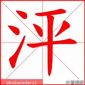泙 的笔顺动画顺序
