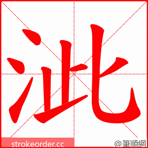 泚 的笔顺动画顺序