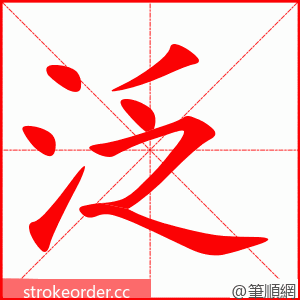 泛 的笔顺动画顺序