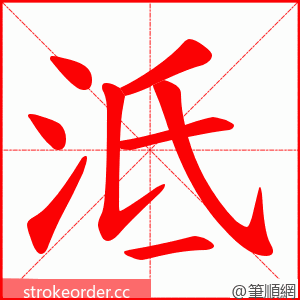 泜 的笔顺动画顺序