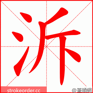 泝 的笔顺动画顺序