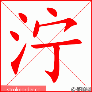 泞 的笔顺动画顺序