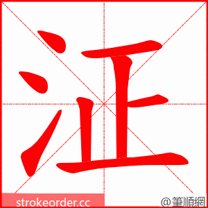 泟 的笔顺动画顺序