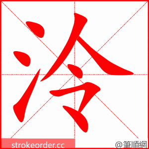 泠 的笔顺动画顺序