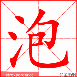 泡 的笔顺动画顺序