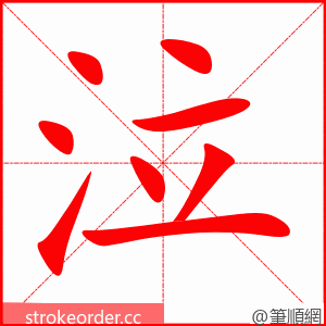 泣 的笔顺动画顺序