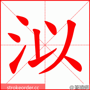 泤 的笔顺动画顺序