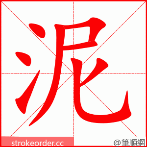 泥 的笔顺动画顺序