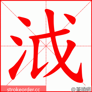 泧 的笔顺动画顺序