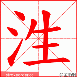 泩 的笔顺动画顺序