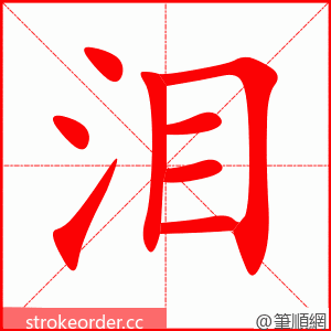 stroke order animation of 泪
