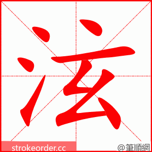 泫 的笔顺动画顺序