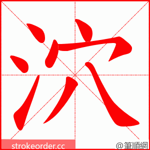 泬 的笔顺动画顺序