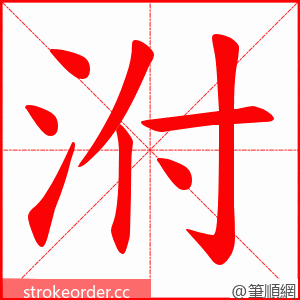 泭 的笔顺动画顺序