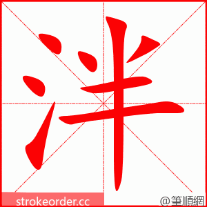 泮 的笔顺动画顺序