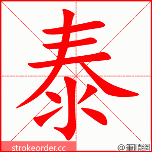 泰 的笔顺动画顺序