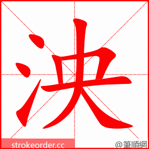 stroke order animation of 泱