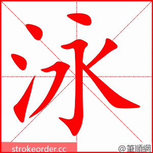 泳 的笔顺动画顺序