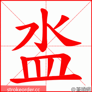 泴 的笔顺动画顺序