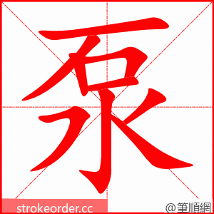 泵 的笔顺动画顺序