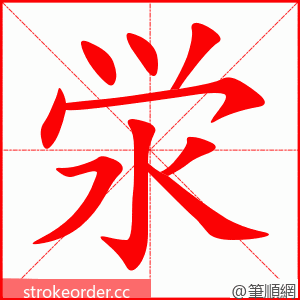 泶 的笔顺动画顺序