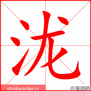 泷 的笔顺动画顺序