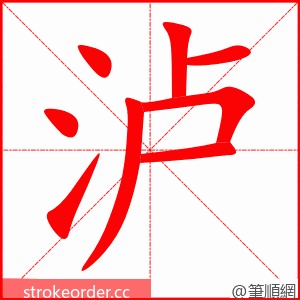 泸 的笔顺动画顺序