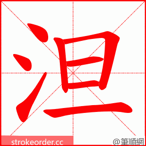 泹 的笔顺动画顺序