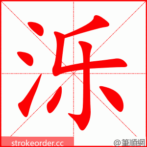 泺 的笔顺动画顺序