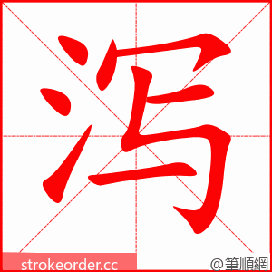 stroke order animation of 泻