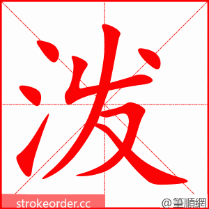 stroke order animation of 泼