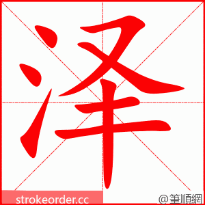 stroke order animation of 泽