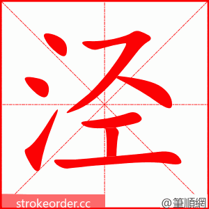 stroke order animation of 泾