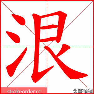 泿 的笔顺动画顺序