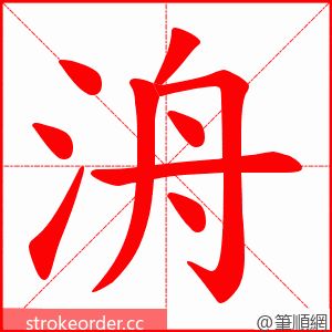 洀 的笔顺动画顺序