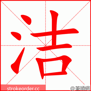 洁 的笔顺动画顺序