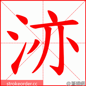 洂 的笔顺动画顺序