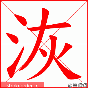 洃 的笔顺动画顺序