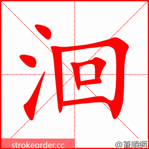 洄 的笔顺动画顺序