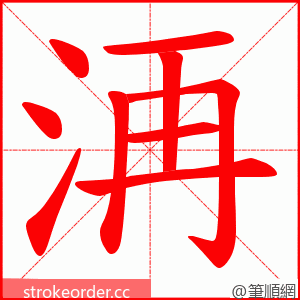 洅 的笔顺动画顺序