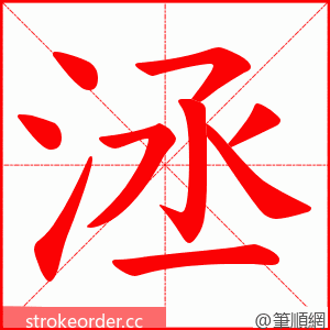 洆 的笔顺动画顺序