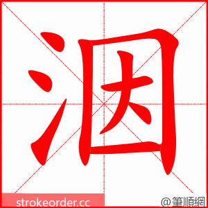 洇 的笔顺动画顺序