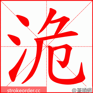 洈 的笔顺动画顺序
