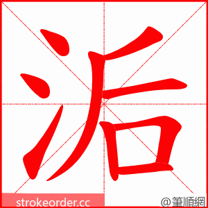 洉 的笔顺动画顺序