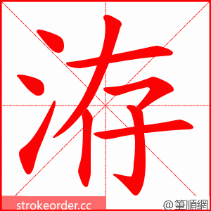 洊 的笔顺动画顺序