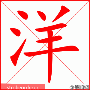 洋 的笔顺动画顺序