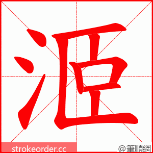 洍 的笔顺动画顺序