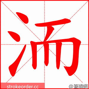 洏 的笔顺动画顺序