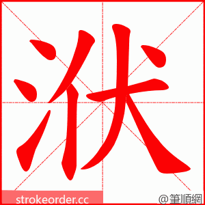 洑 的笔顺动画顺序
