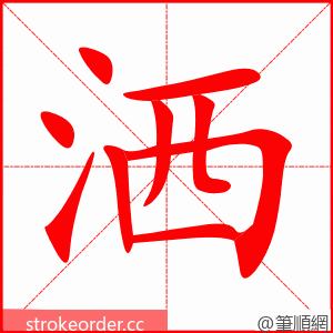 洒 的笔顺动画顺序